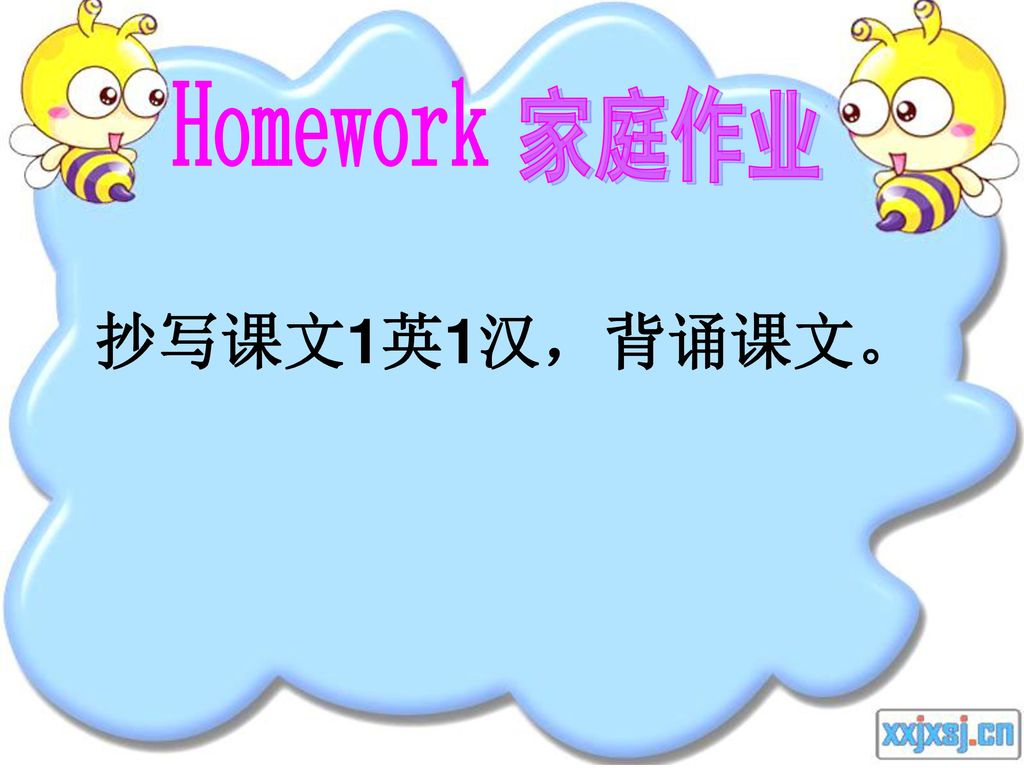 Homework 家庭作业 抄写课文1英1汉，背诵课文。