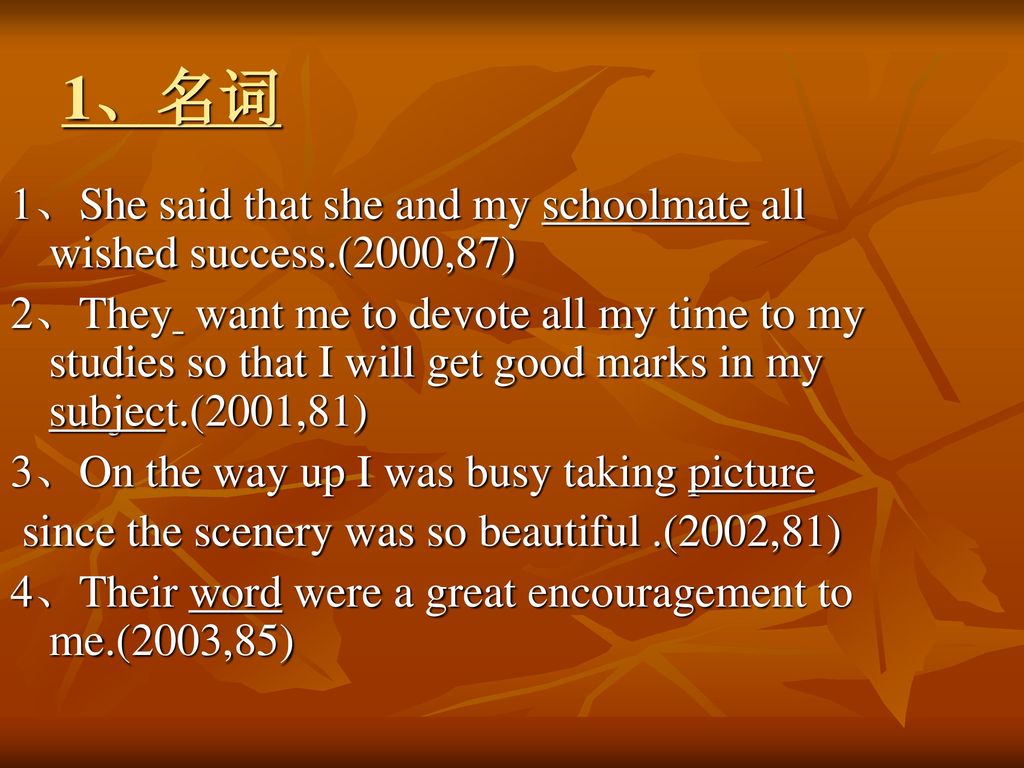 1、名词 1、She said that she and my schoolmate all wished success.(2000,87)