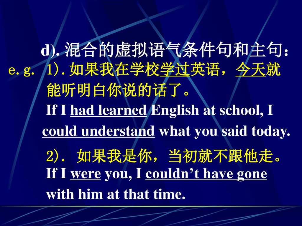 d). 混合的虚拟语气条件句和主句： e.g. 1).如果我在学校学过英语，今天就 能听明白你说的话了。