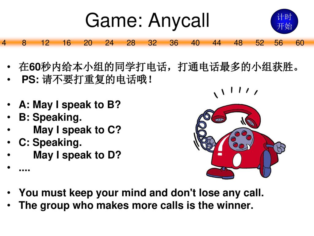 Game: Anycall 在60秒内给本小组的同学打电话，打通电话最多的小组获胜。 PS: 请不要打重复的电话哦！