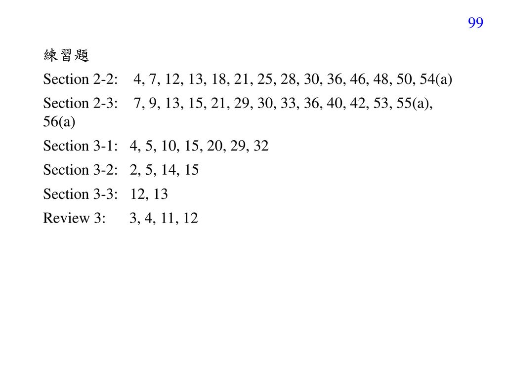 練習題 Section 2-2: 4, 7, 12, 13, 18, 21, 25, 28, 30, 36, 46, 48, 50, 54(a)