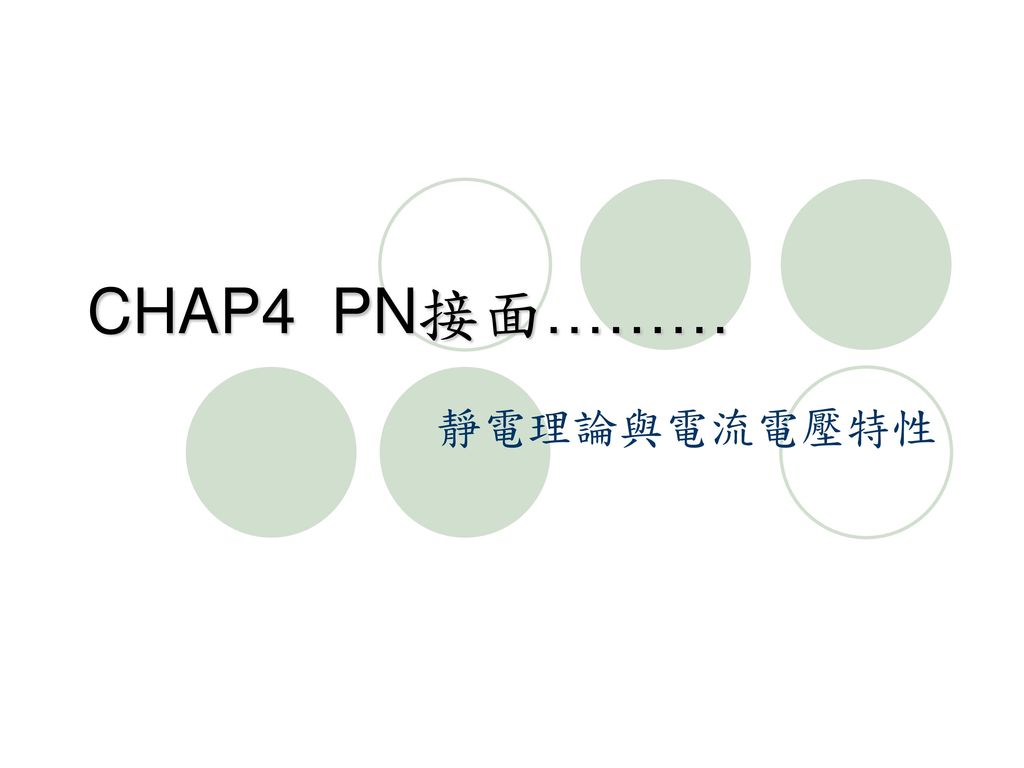 CHAP4 PN接面……… 靜電理論與電流電壓特性