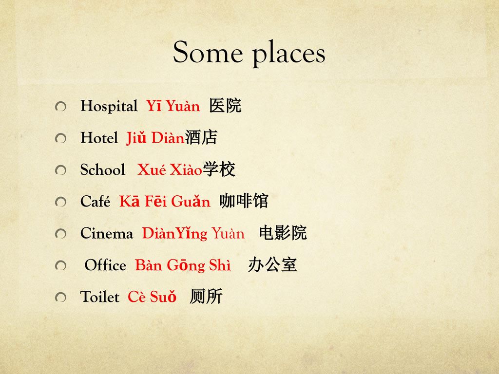 Some places Hospital Yī Yuàn 医院 Hotel Jiǔ Diàn酒店 School Xué Xiào学校