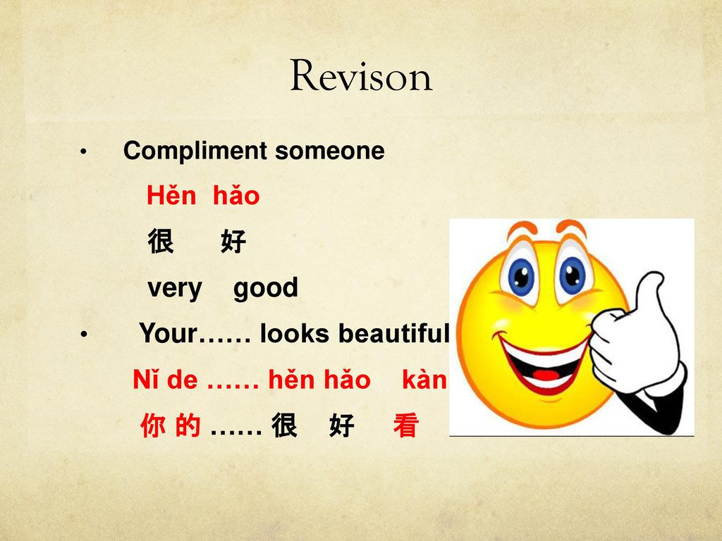 Revison 很 好 very good Your…… looks beautiful Nǐ de …… hěn hǎo kàn