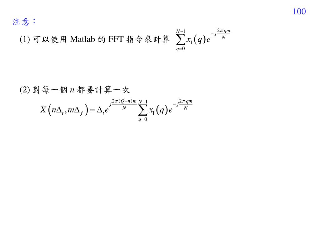 注意： (1) 可以使用 Matlab 的 FFT 指令來計算 (2) 對每一個 n 都要計算一次