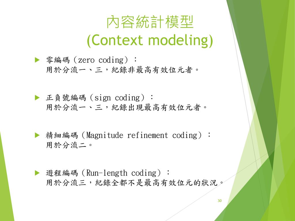 內容統計模型 (Context modeling)