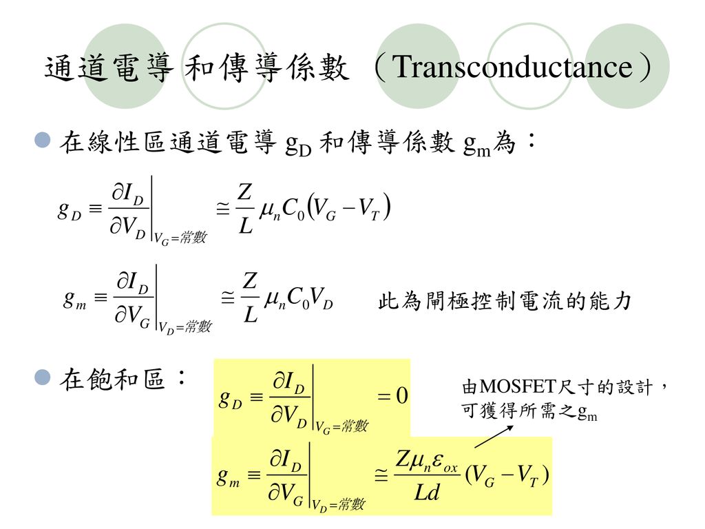 通道電導 和傳導係數 （Transconductance）