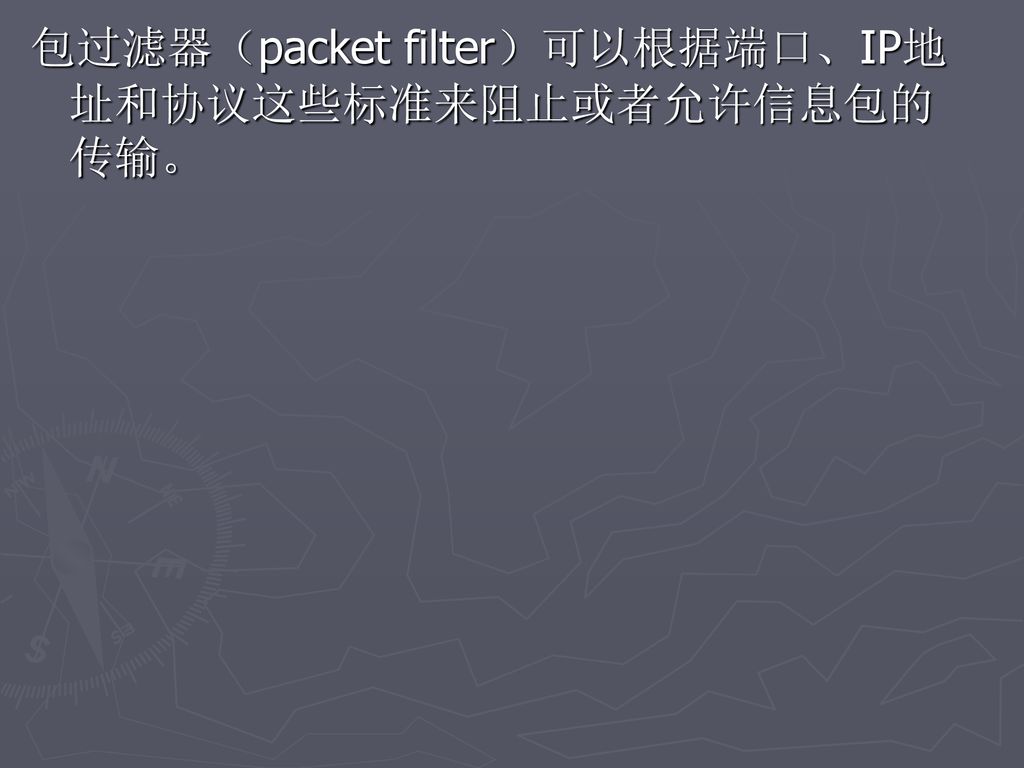 包过滤器（packet filter）可以根据端口、IP地址和协议这些标准来阻止或者允许信息包的传输。