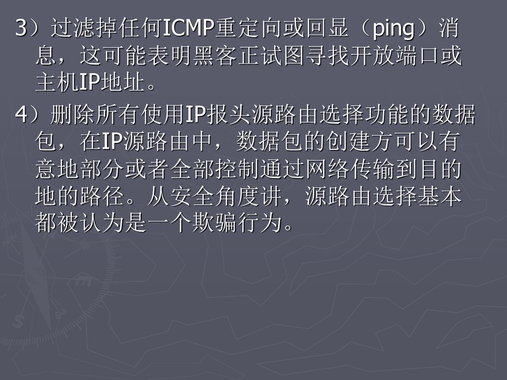 3）过滤掉任何ICMP重定向或回显（ping）消息，这可能表明黑客正试图寻找开放端口或主机IP地址。