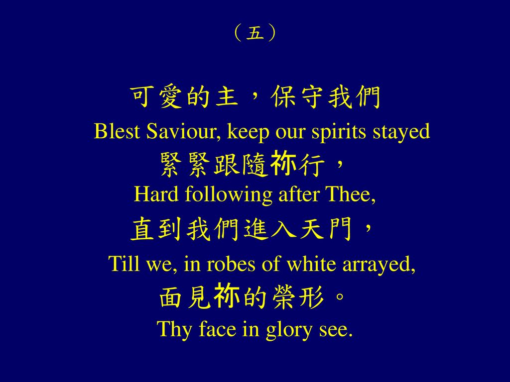 （五） 可愛的主，保守我們 Blest Saviour, keep our spirits stayed 緊緊跟隨祢行， Hard following after Thee,