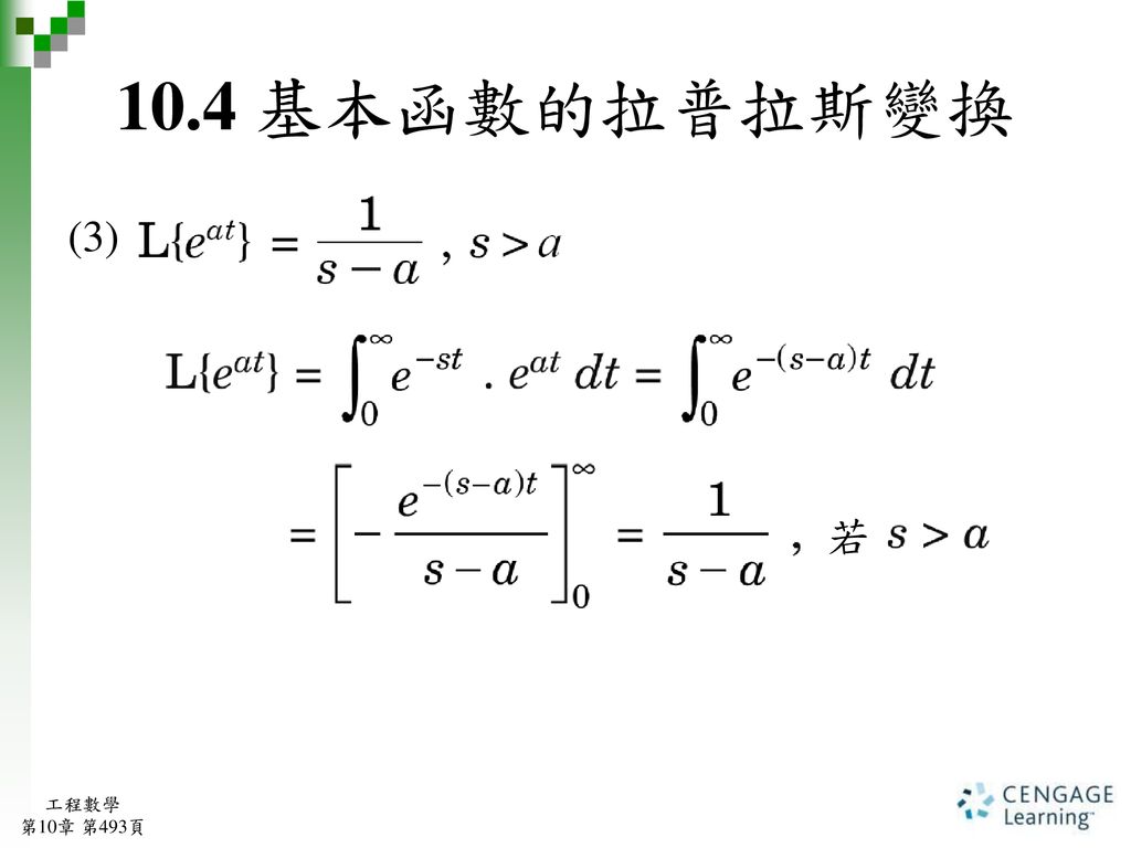 10.4 基本函數的拉普拉斯變換 (3) 若 工程數學 第10章 第493頁