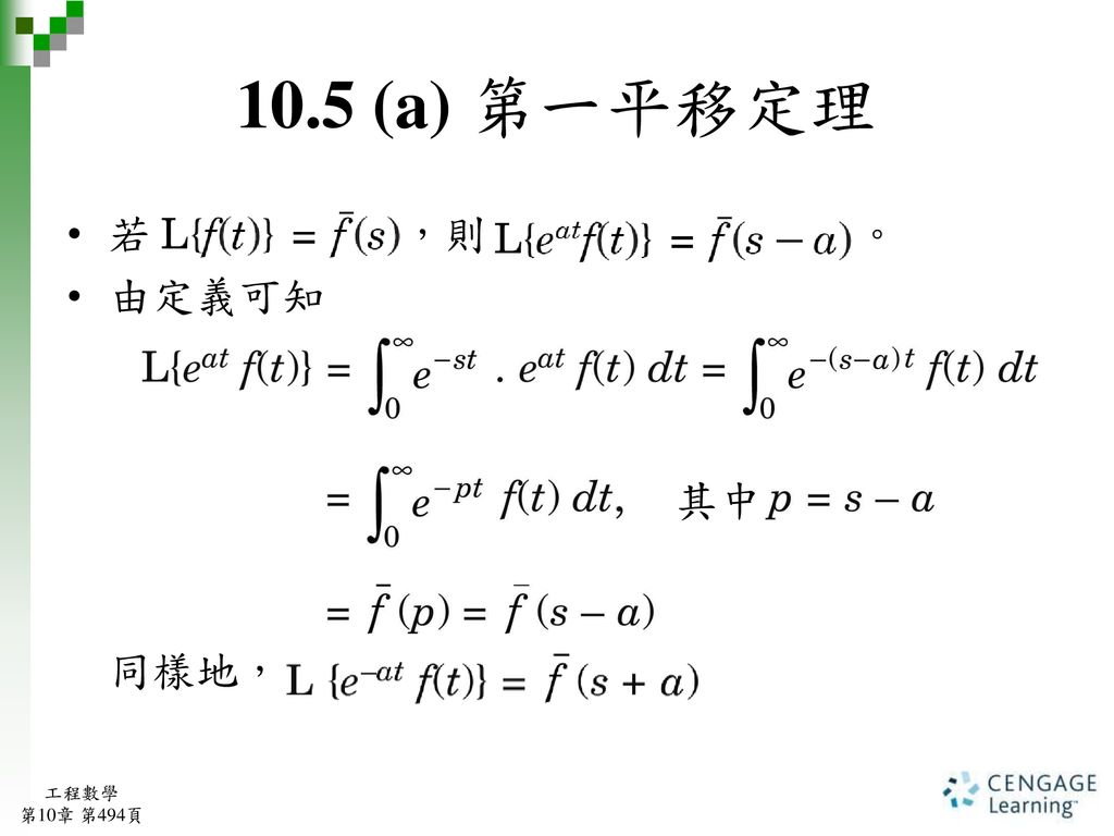 10.5 (a) 第一平移定理 若 ，則 。 由定義可知. 同樣地， 其中. 工程數學.