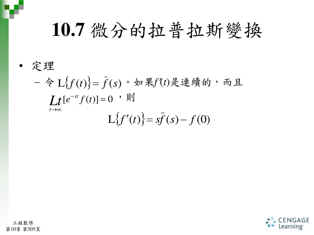 10.7 微分的拉普拉斯變換 定理 令 。如果f(t)是連續的，而且 ，則 工程數學 第10章 第505頁