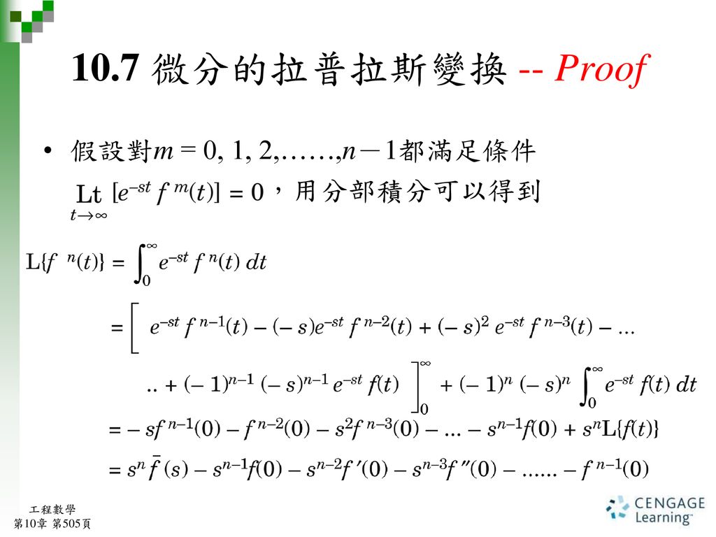 10.7 微分的拉普拉斯變換 -- Proof 假設對m = 0, 1, 2,……,n－1都滿足條件 ，用分部積分可以得到 工程數學