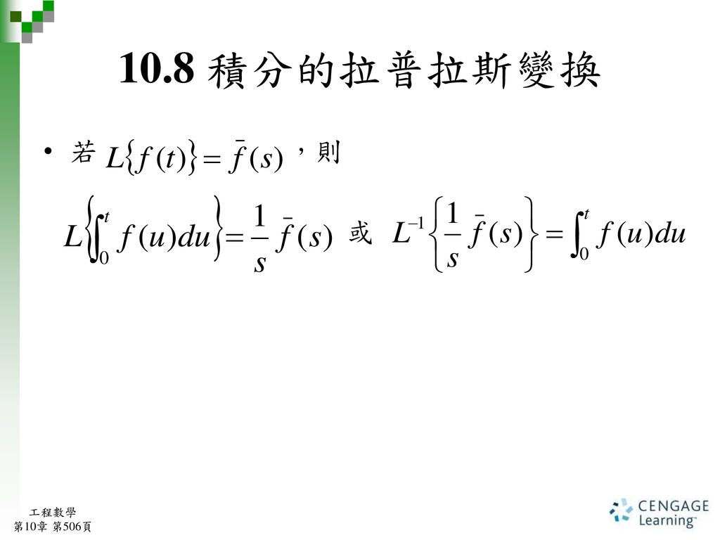 10.8 積分的拉普拉斯變換 若 ，則 或 工程數學 第10章 第506頁