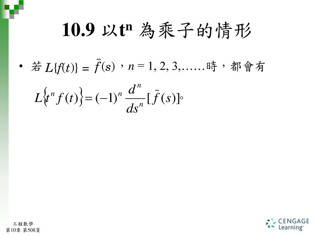 10.9 以tn 為乘子的情形 若 ，n = 1, 2, 3,……時，都會有 工程數學 第10章 第508頁