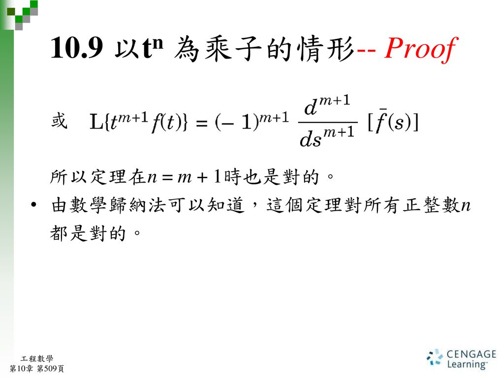 10.9 以tn 為乘子的情形-- Proof 或 所以定理在n = m + 1時也是對的。