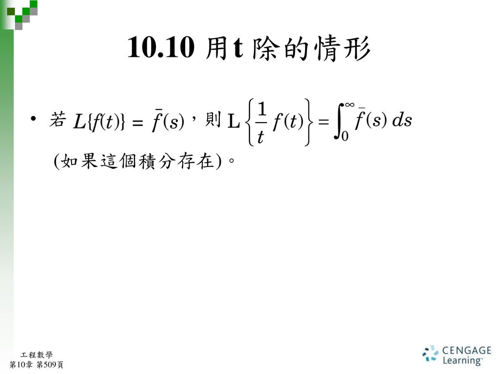 10.10 用t 除的情形 若 ，則 (如果這個積分存在)。 工程數學 第10章 第509頁
