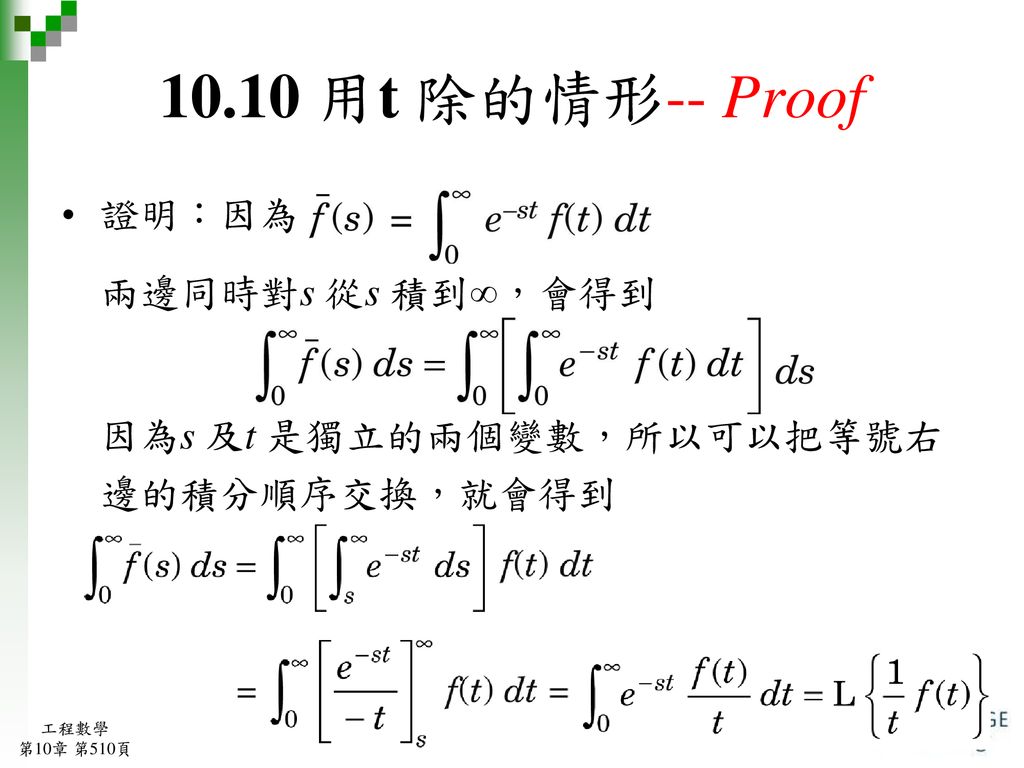 10.10 用t 除的情形-- Proof 證明：因為 兩邊同時對s 從s 積到∞，會得到