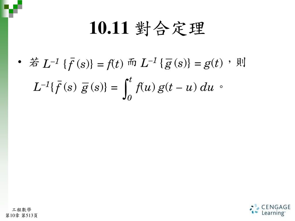 10.11 對合定理 若 而 ，則 。 工程數學 第10章 第513頁