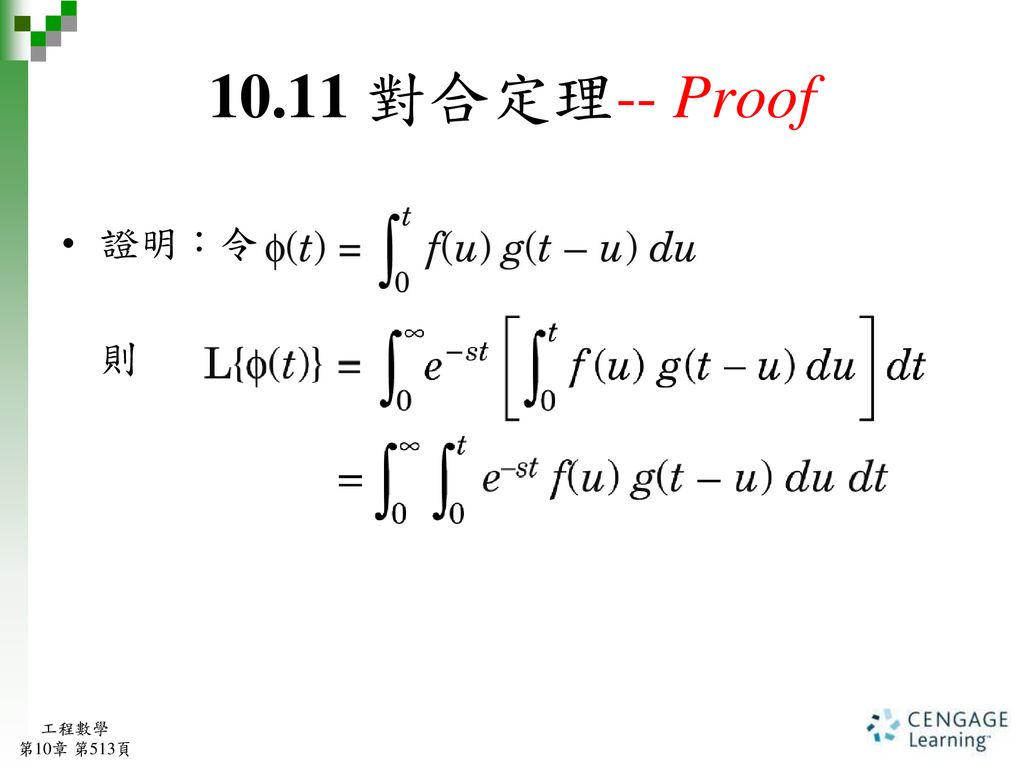 10.11 對合定理-- Proof 證明：令 則 工程數學 第10章 第513頁