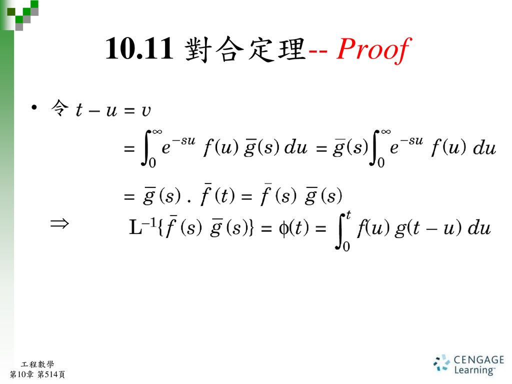 10.11 對合定理-- Proof 令  工程數學 第10章 第514頁