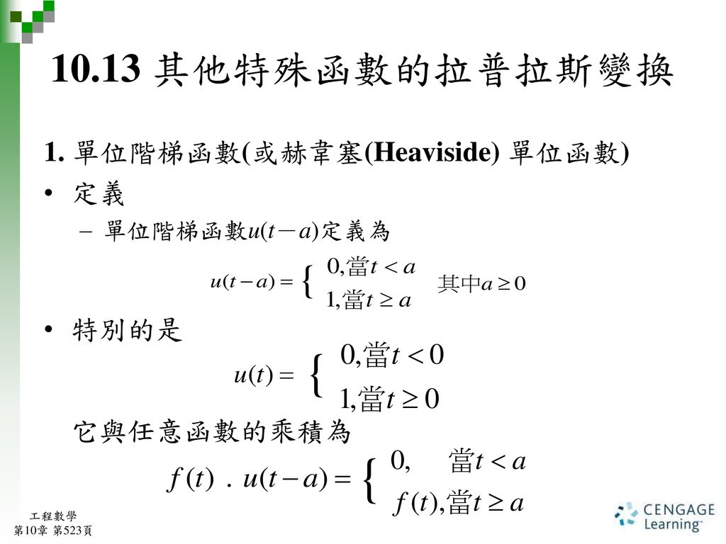 10.13 其他特殊函數的拉普拉斯變換 1. 單位階梯函數(或赫韋塞(Heaviside) 單位函數) 定義 特別的是 它與任意函數的乘積為
