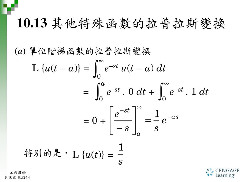 10.13 其他特殊函數的拉普拉斯變換 (a) 單位階梯函數的拉普拉斯變換 特別的是， 工程數學 第10章 第524頁