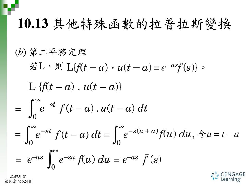 10.13 其他特殊函數的拉普拉斯變換 (b) 第二平移定理 若L，則 令u = t－a 工程數學 第10章 第524頁