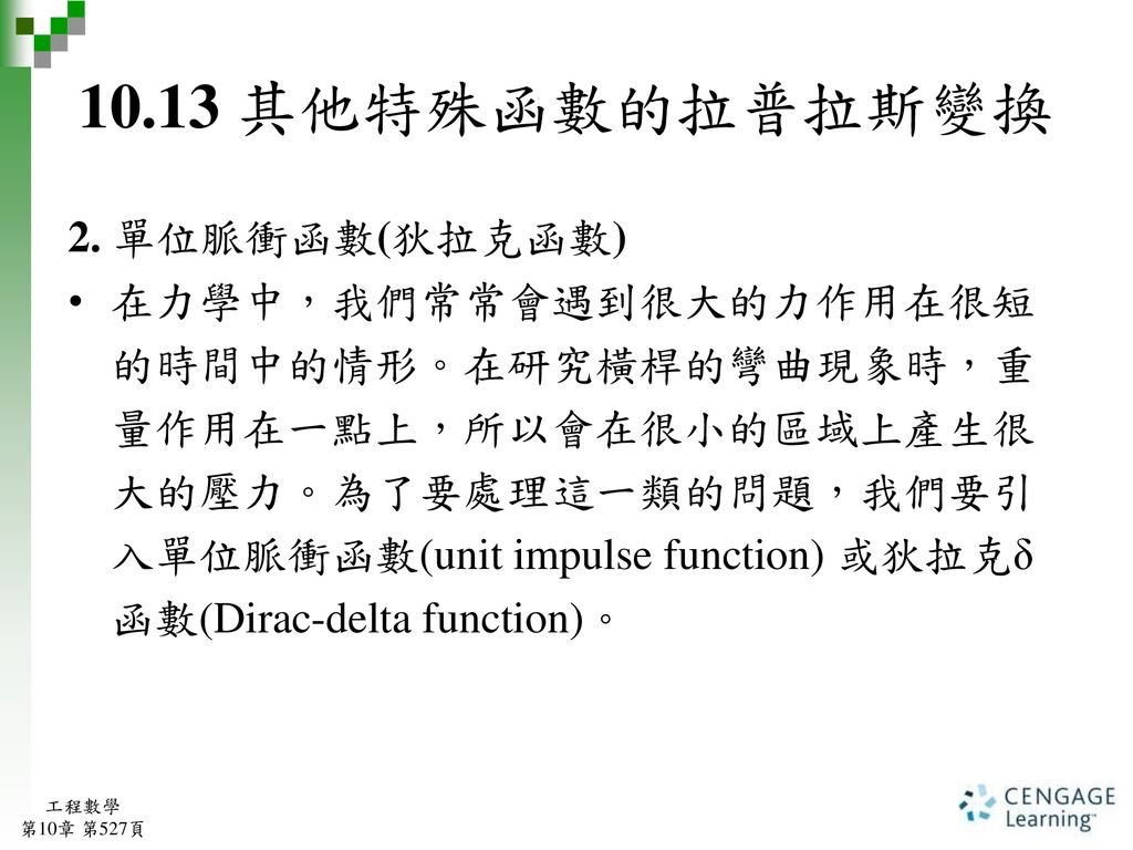 10.13 其他特殊函數的拉普拉斯變換 2. 單位脈衝函數(狄拉克函數)