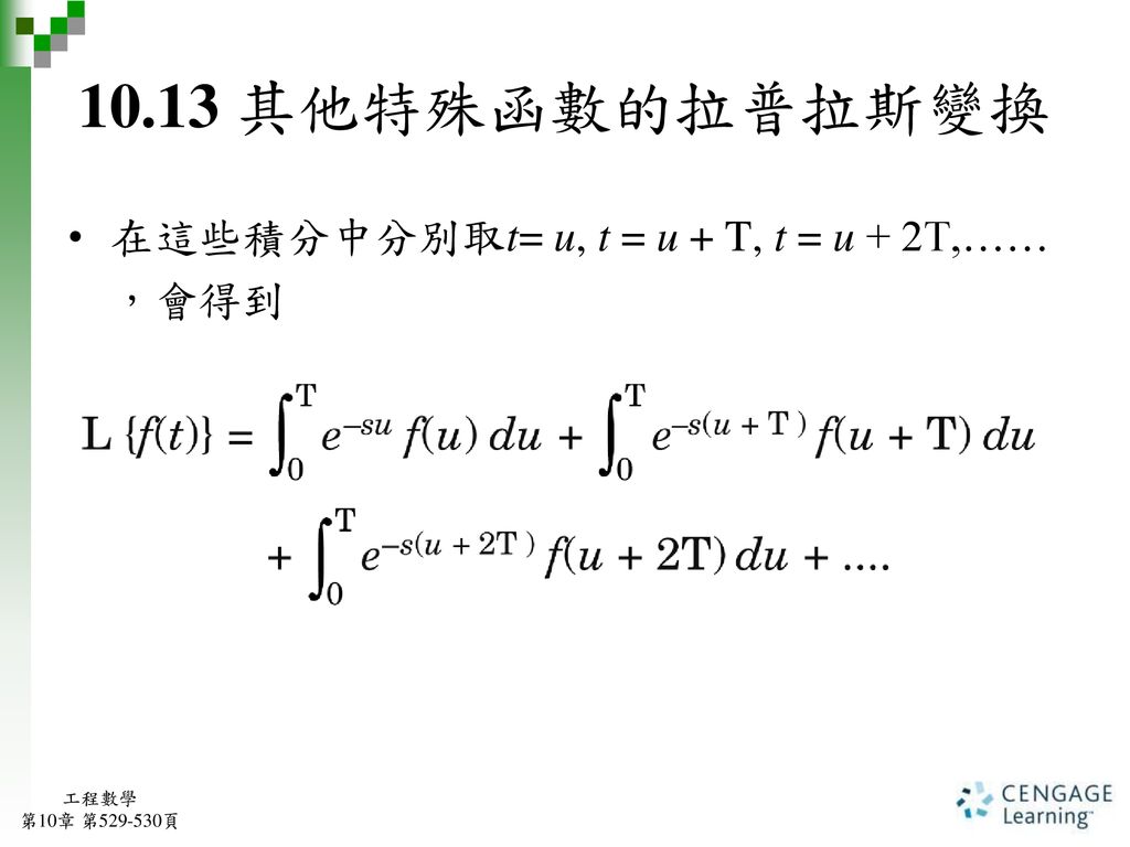 10.13 其他特殊函數的拉普拉斯變換 在這些積分中分別取t= u, t = u + T, t = u + 2T,…… ，會得到 工程數學
