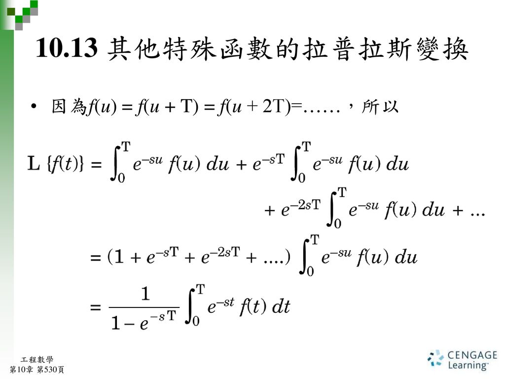10.13 其他特殊函數的拉普拉斯變換 因為f(u) = f(u + T) = f(u + 2T)=……，所以 工程數學