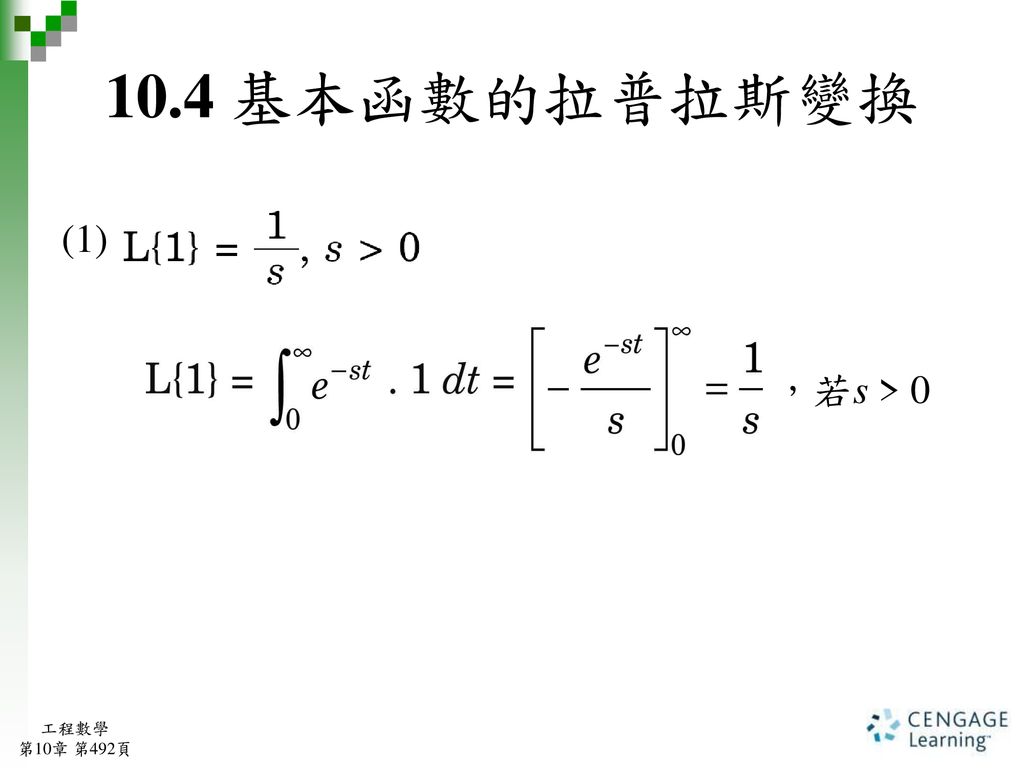 10.4 基本函數的拉普拉斯變換 (1) ，若s > 0 工程數學 第10章 第492頁