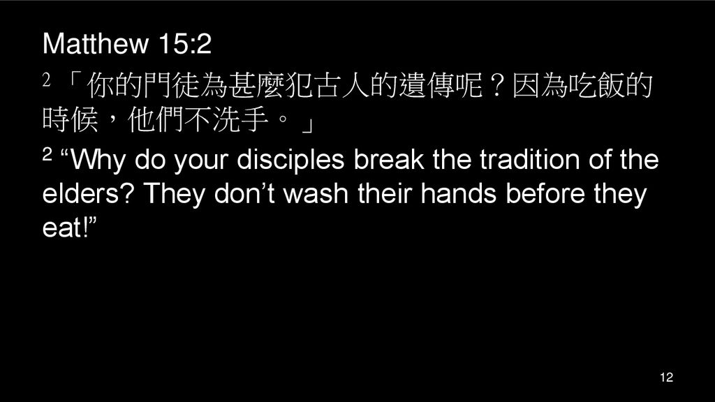 Matthew 15:2 2 「你的門徒為甚麼犯古人的遺傳呢？因為吃飯的時候，他們不洗手。」