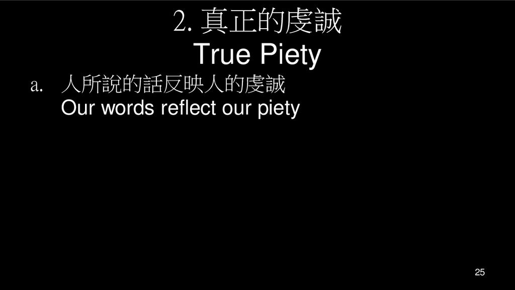 2. 真正的虔誠 True Piety 人所說的話反映人的虔誠 Our words reflect our piety