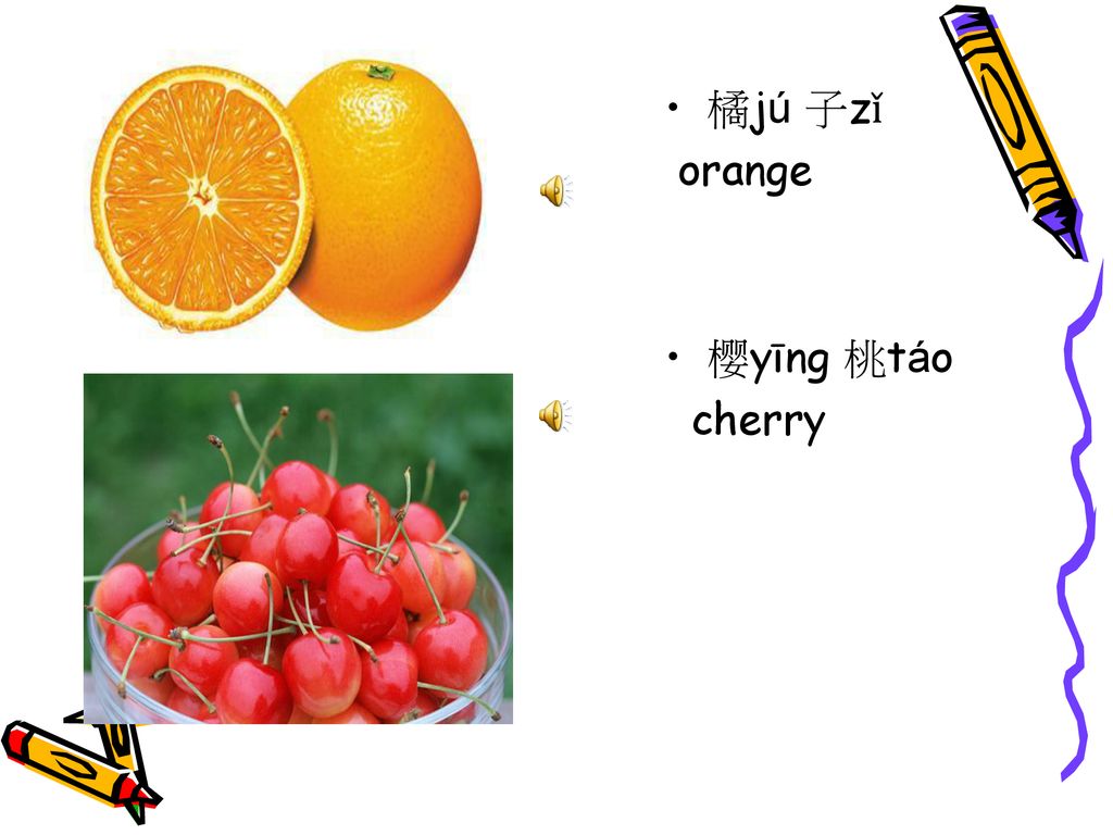 橘jú 子zǐ orange 樱yīng 桃táo cherry