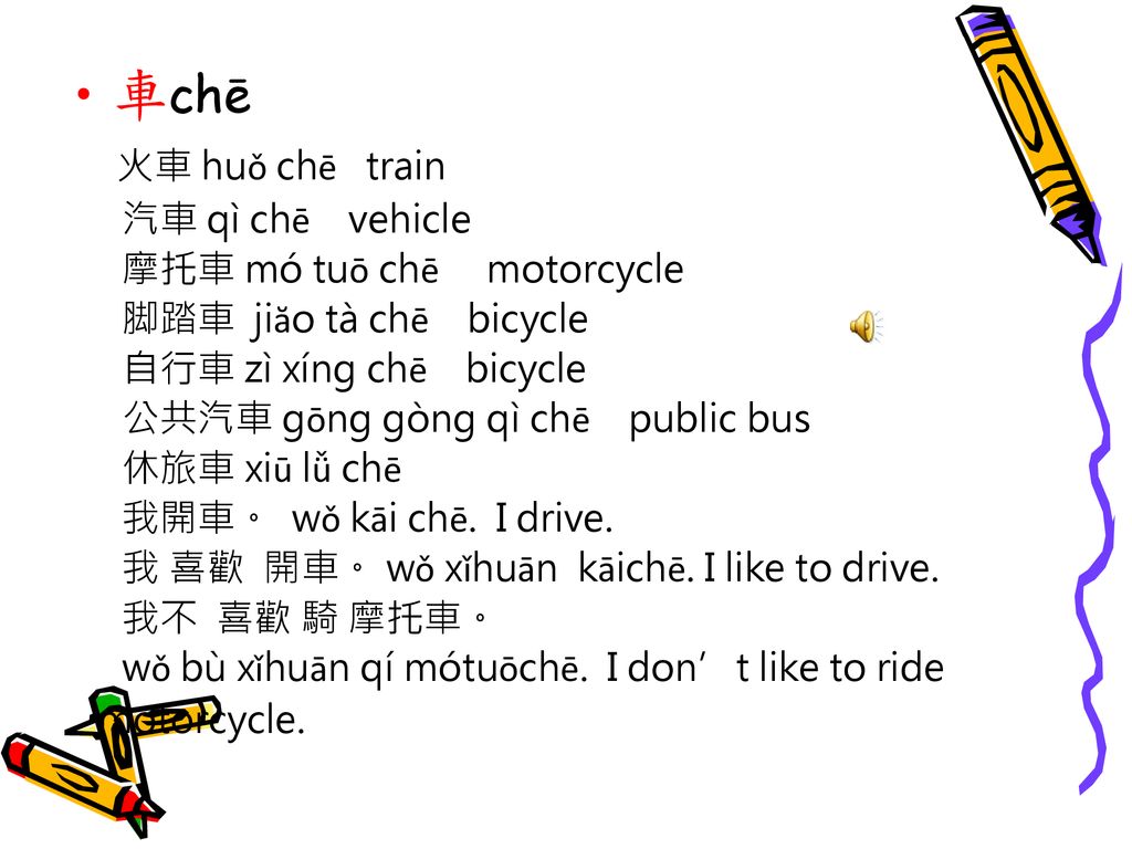 車chē 火車 huǒ chē train 汽車 qì chē vehicle 摩托車 mó tuō chē motorcycle