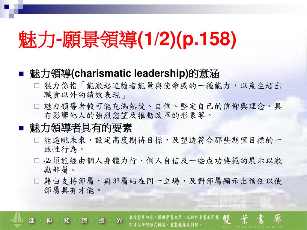 魅力-願景領導(1/2)(p.158) 魅力領導(charismatic leadership)的意涵 魅力領導者具有的要素