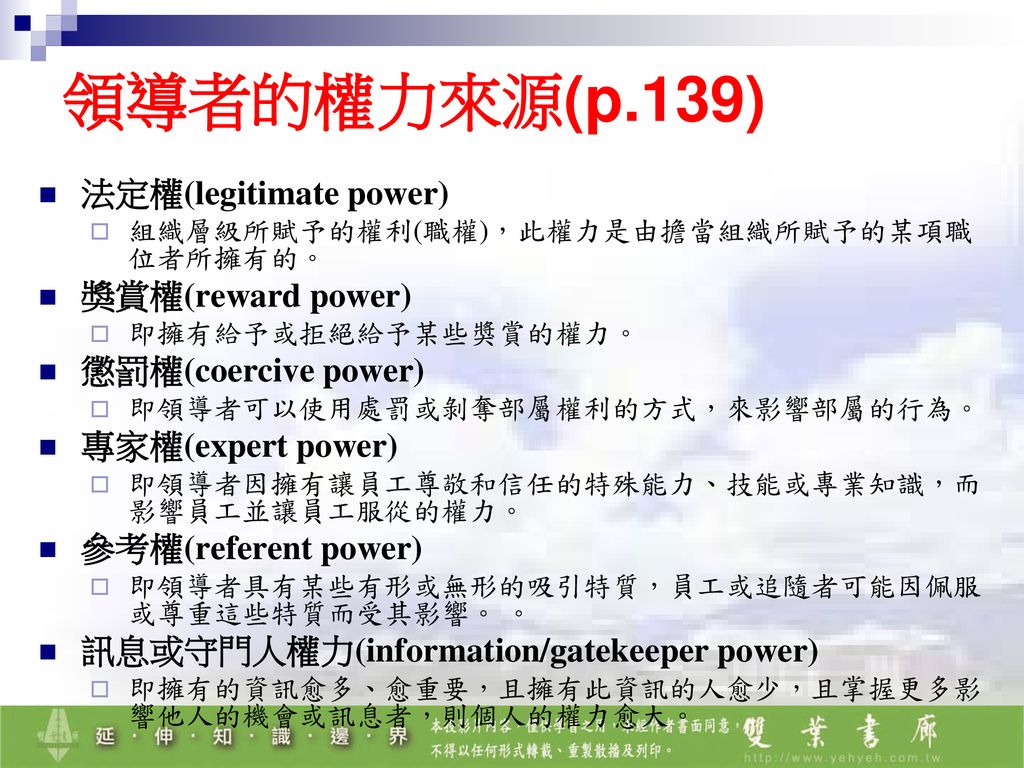 領導者的權力來源(p.139) 法定權(legitimate power) 獎賞權(reward power)