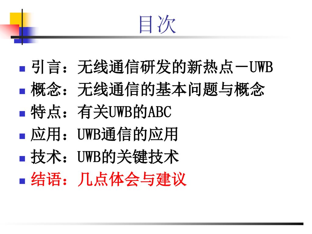 Uwb 概念 技术 应用和发展龚克ppt Download