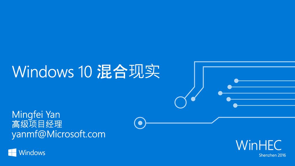 Windows 10 混合现实 Mingfei Yan 高级项目经理