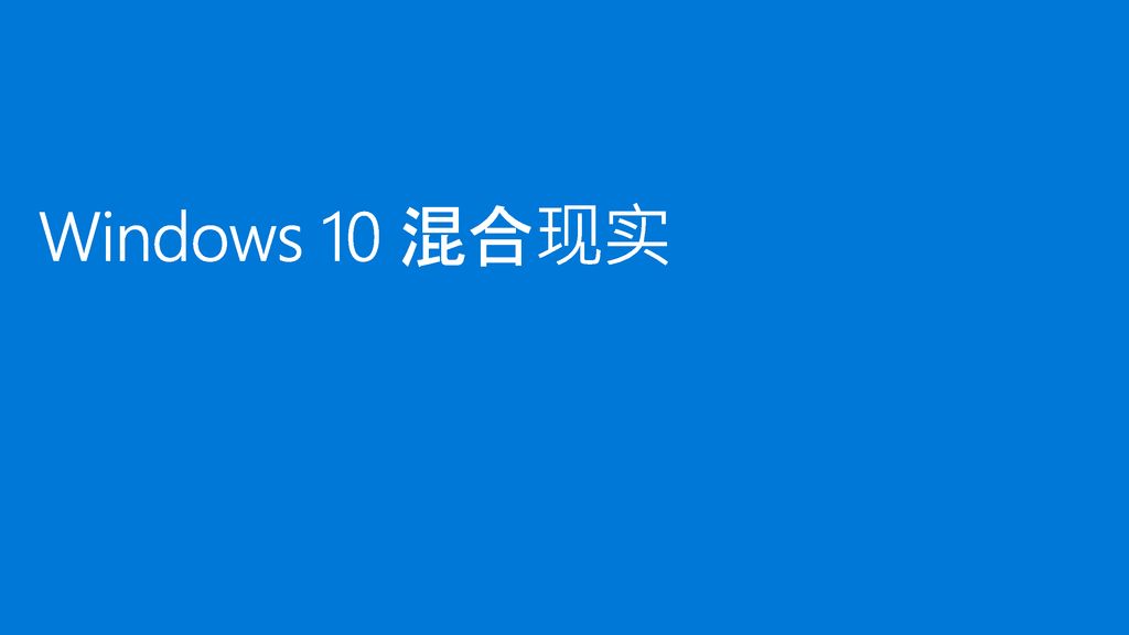 9/17/2018 8:38 PM Windows 10 混合现实.