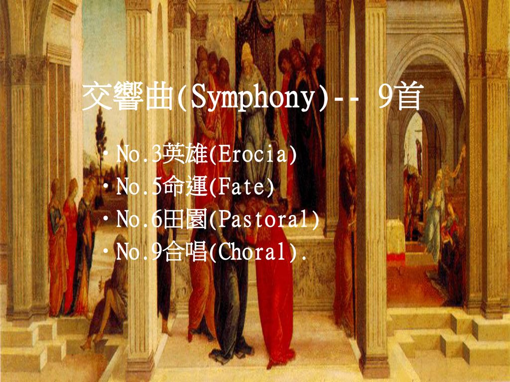 交響曲(Symphony)-- 9首 No.3英雄(Erocia) No.5命運(Fate) No.6田園(Pastoral)