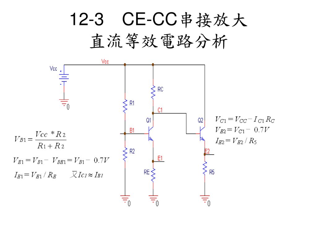 12-3 CE-CC串接放大 直流等效電路分析