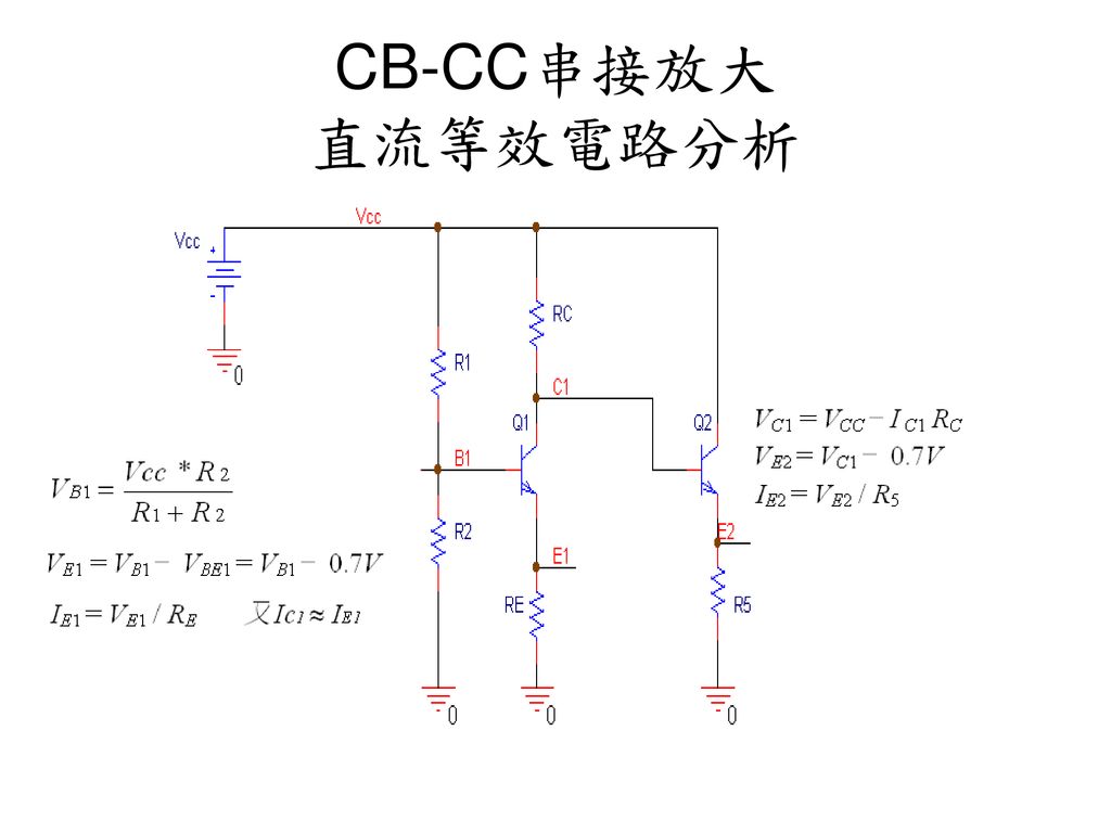 CB-CC串接放大 直流等效電路分析