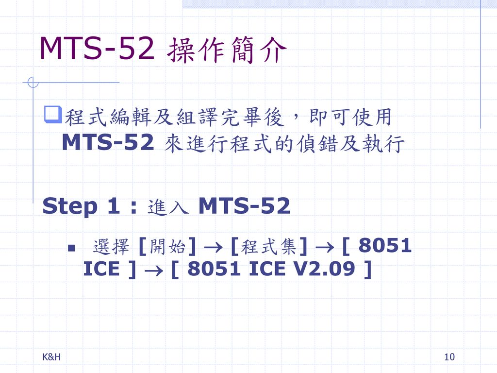 MTS-52 操作簡介 程式編輯及組譯完畢後，即可使用 MTS-52 來進行程式的偵錯及執行 Step 1 : 進入 MTS-52