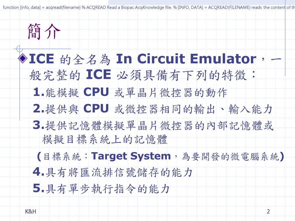 簡介 ICE 的全名為 In Circuit Emulator，一般完整的 ICE 必須具備有下列的特徵：