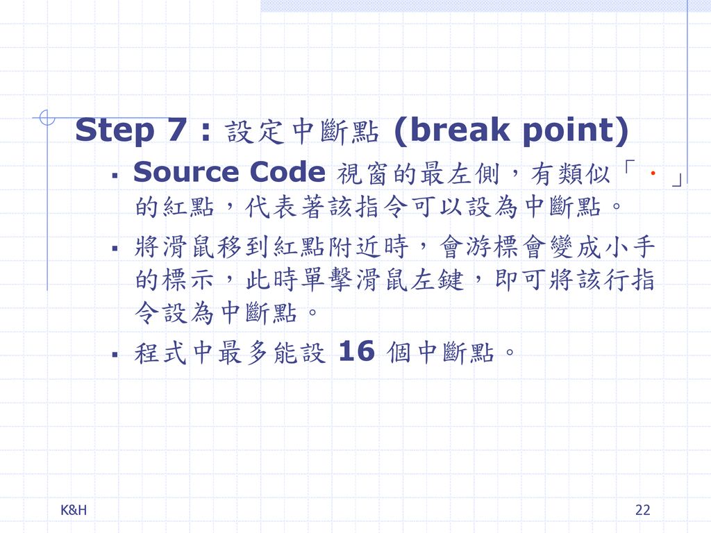 Step 7 : 設定中斷點 (break point)