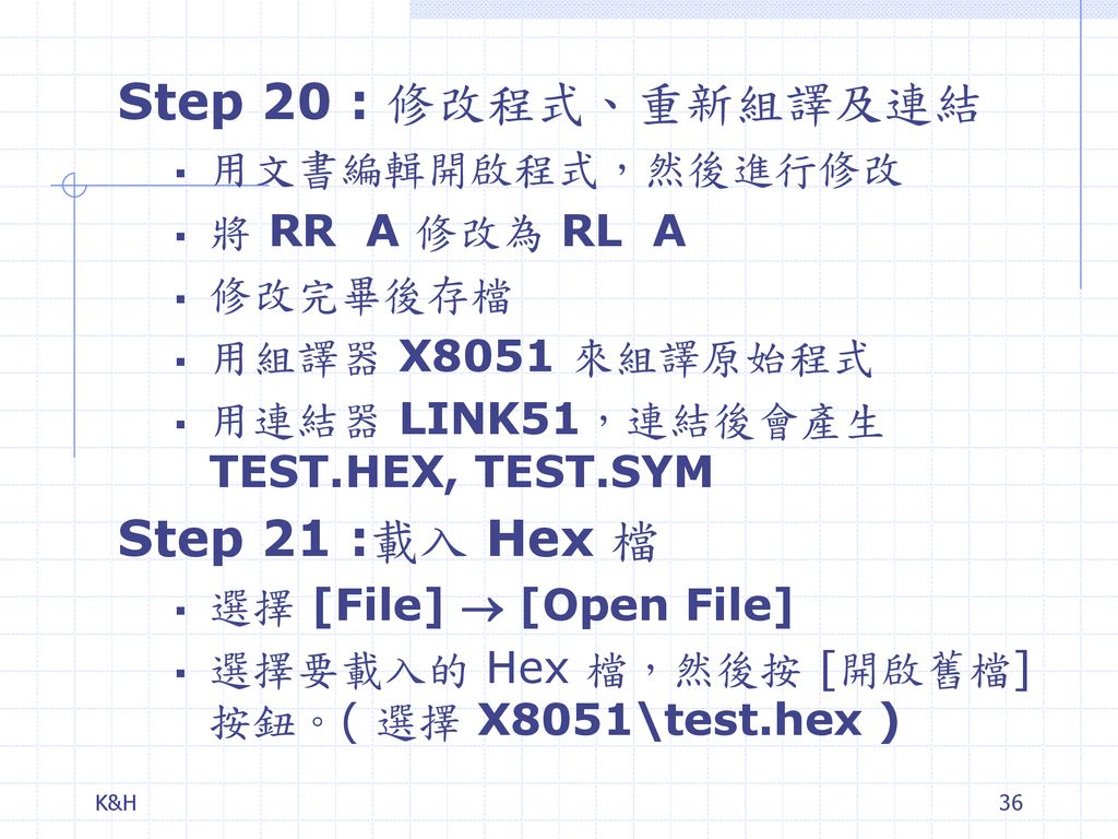 Step 20 : 修改程式、重新組譯及連結 Step 21 :載入 Hex 檔 用文書編輯開啟程式，然後進行修改