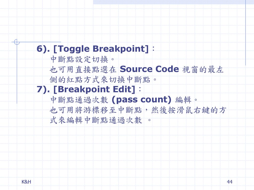 6). [Toggle Breakpoint]： 中斷點設定切換。